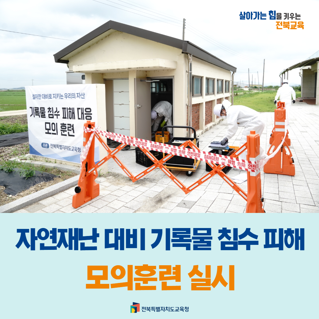 자연재난 대비 기록물 침수 피해 모의훈련 실시 이미지(1)