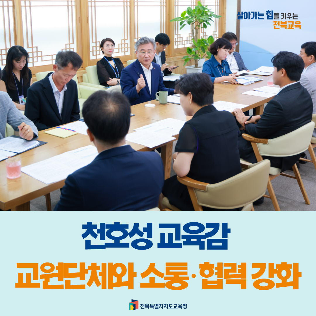 천호성 교육감 “교원단체와 소통·협력 강화” 이미지(1)
