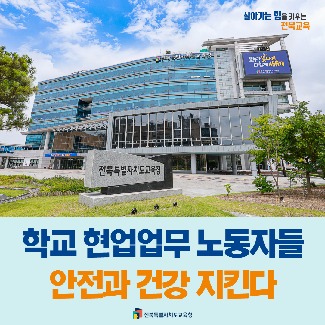 학교 현업업무 노동자들 안전과 건강 지킨다 이미지(1)