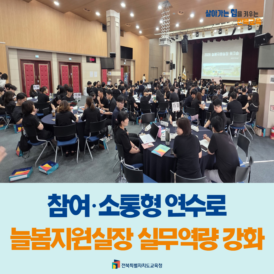 “참여·소통형 연수로 늘봄지원실장 실무역량 강화” 이미지(1)