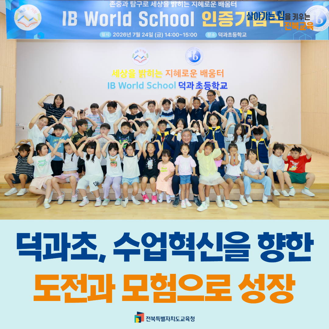 덕과초, 수업혁신을 향한 도전과 모험으로 성장 이미지(1)