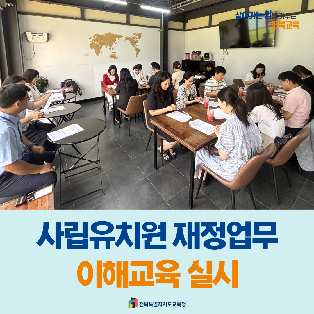 전북교육청, 사립유치원 재정업무 이해교육 실시 이미지(1)