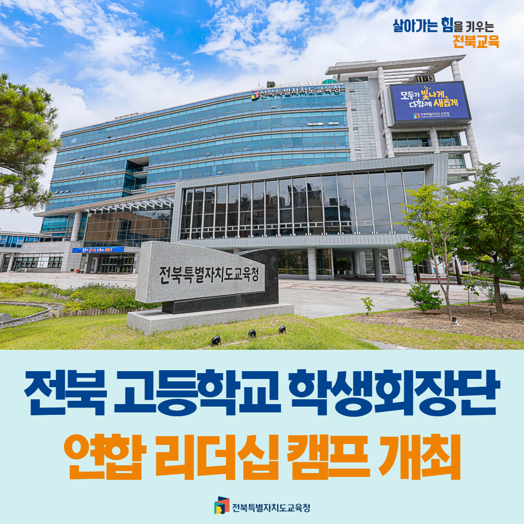 전북 고등학교 학생회장단 연합 리더십 캠프 개최 이미지(1)