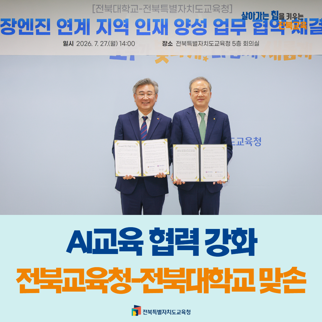 AI교육 협력 강화… 전북교육청-전북대학교 맞손 이미지(1)