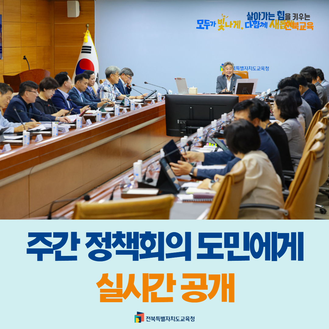 전북교육청, 주간 정책회의 도민에게 실시간 공개 이미지(1)