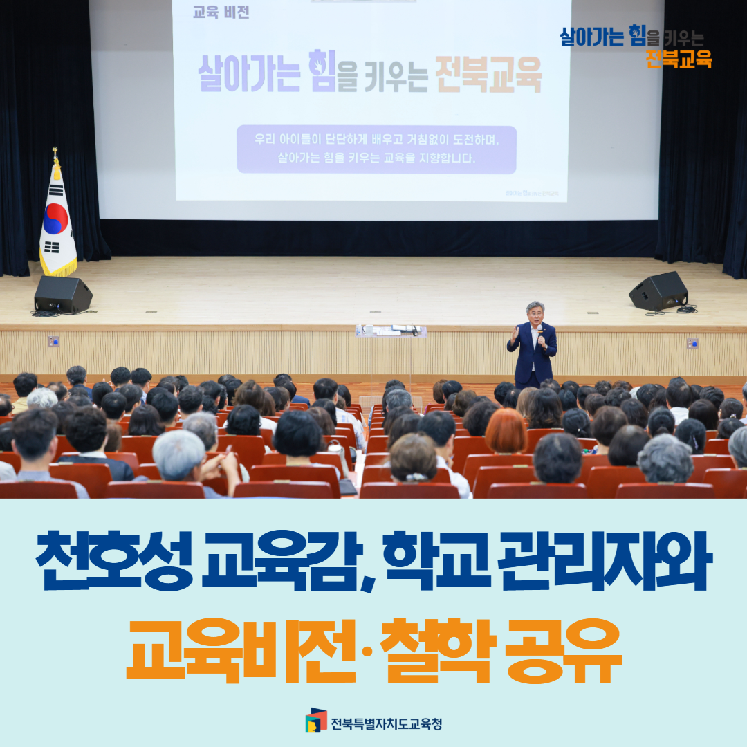 천호성 교육감, 학교 관리자와 교육비전·철학 공유 이미지(1)
