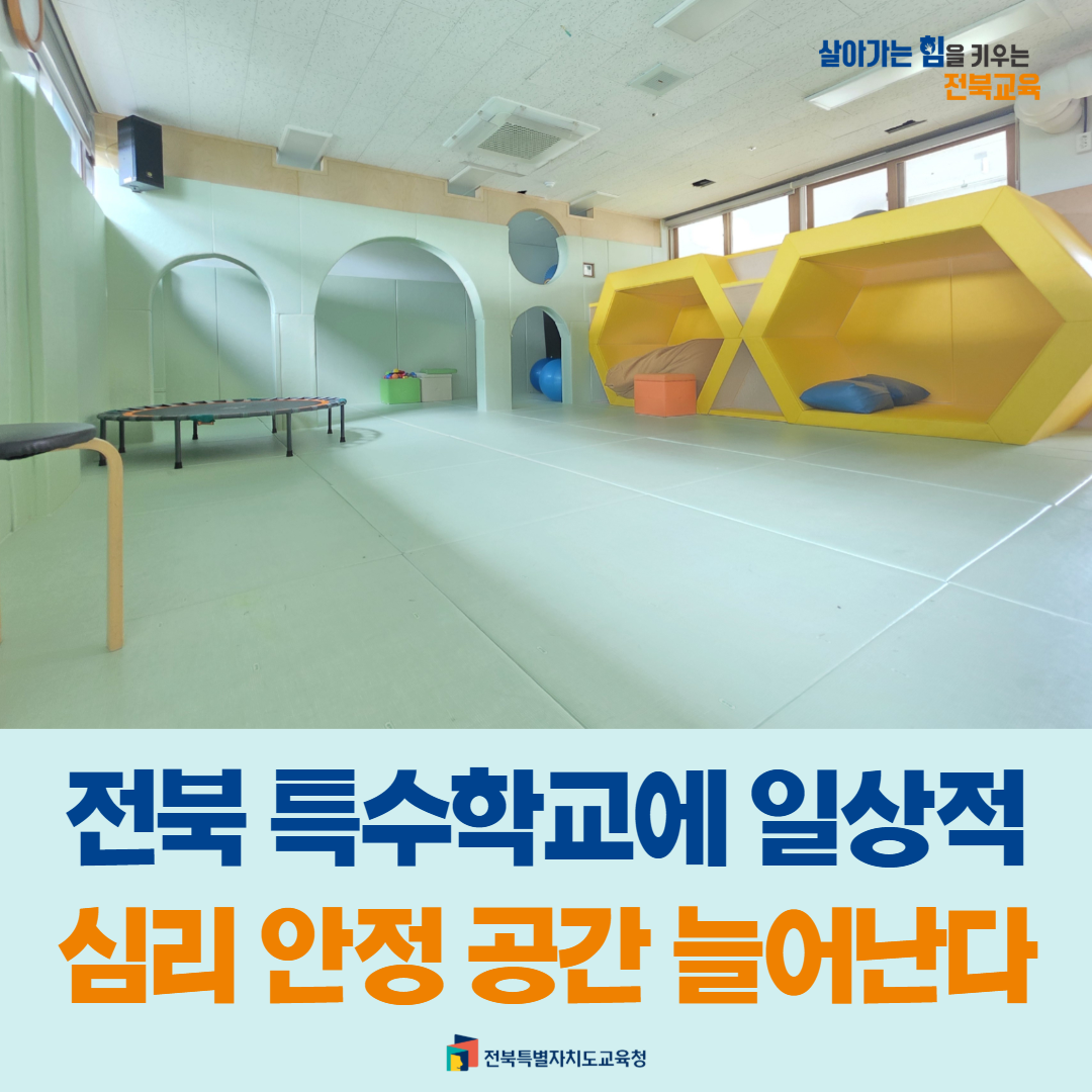전북 특수학교에 일상적 심리 안정 공간 늘어난다 이미지(2)