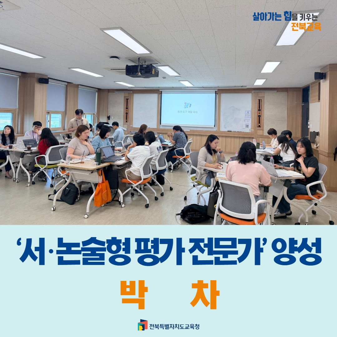 전북교육청, ‘서·논술형 평가 전문가’ 양성 박차 이미지(1)