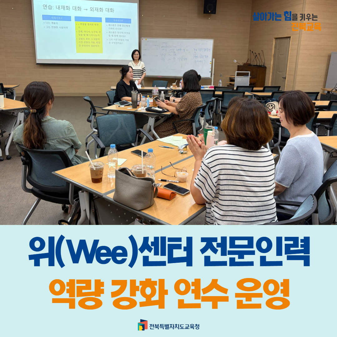 위(Wee)센터 전문인력 역량 강화 연수 운영 이미지(1)