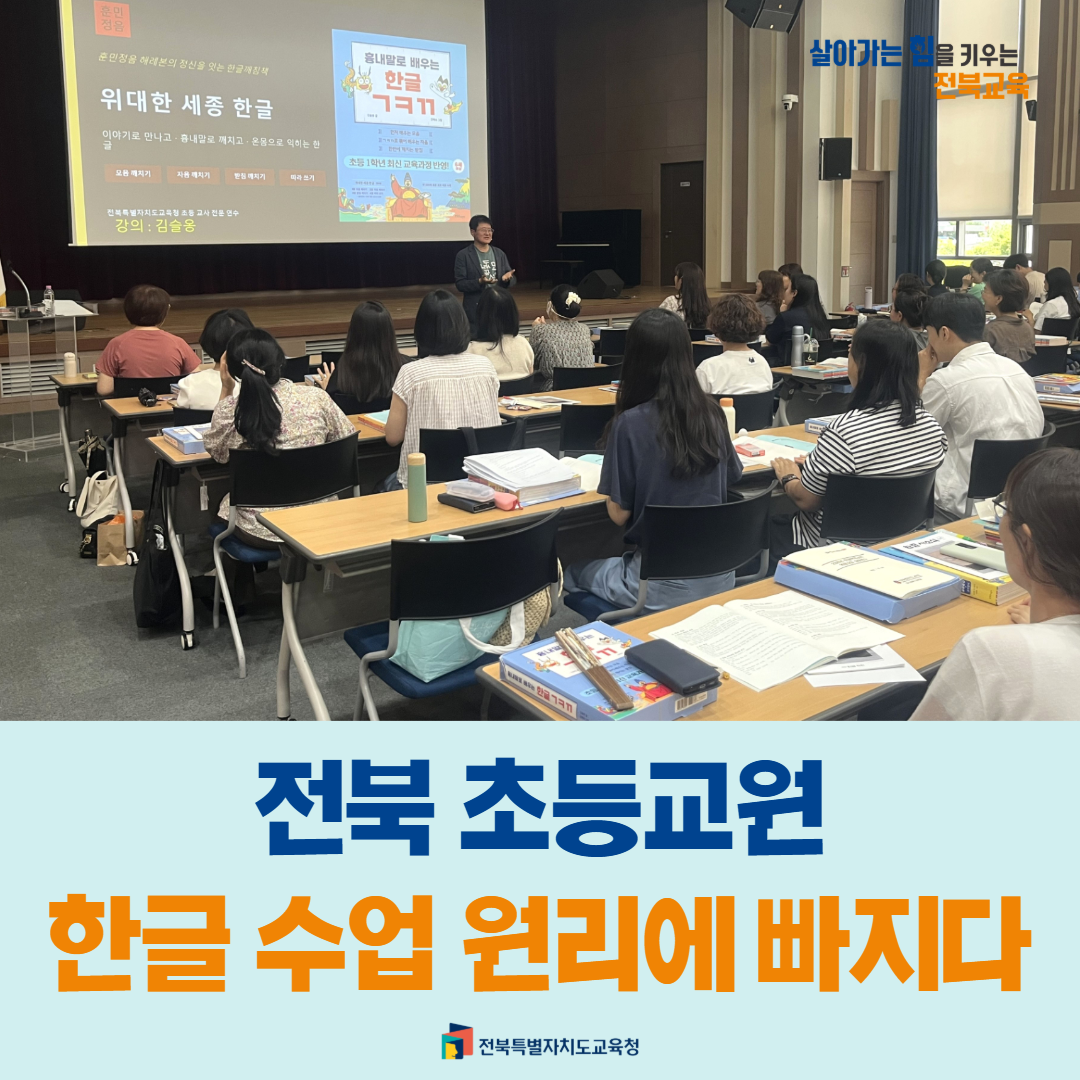 전북 초등교원, 한글 수업 원리에 빠지다 이미지(1)