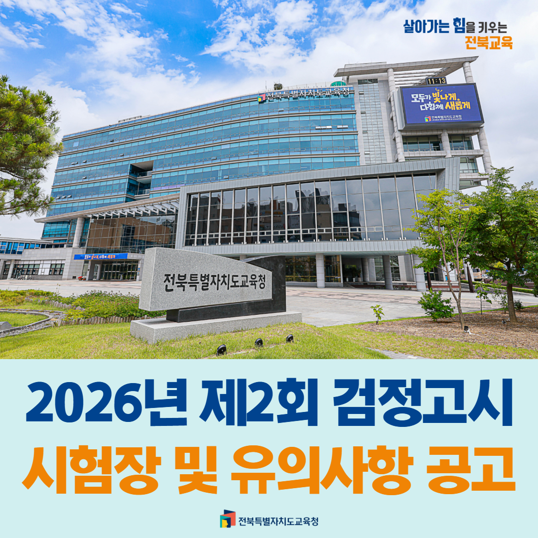 2026년 제2회 검정고시 시험장 및 유의사항 공고 이미지(1)
