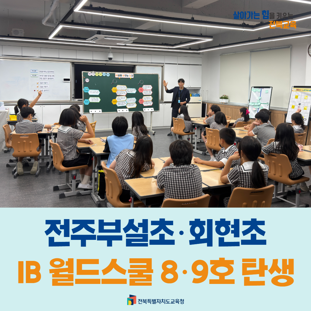 전주부설초·회현초, IB 월드스쿨 8·9호 탄생 이미지(1)