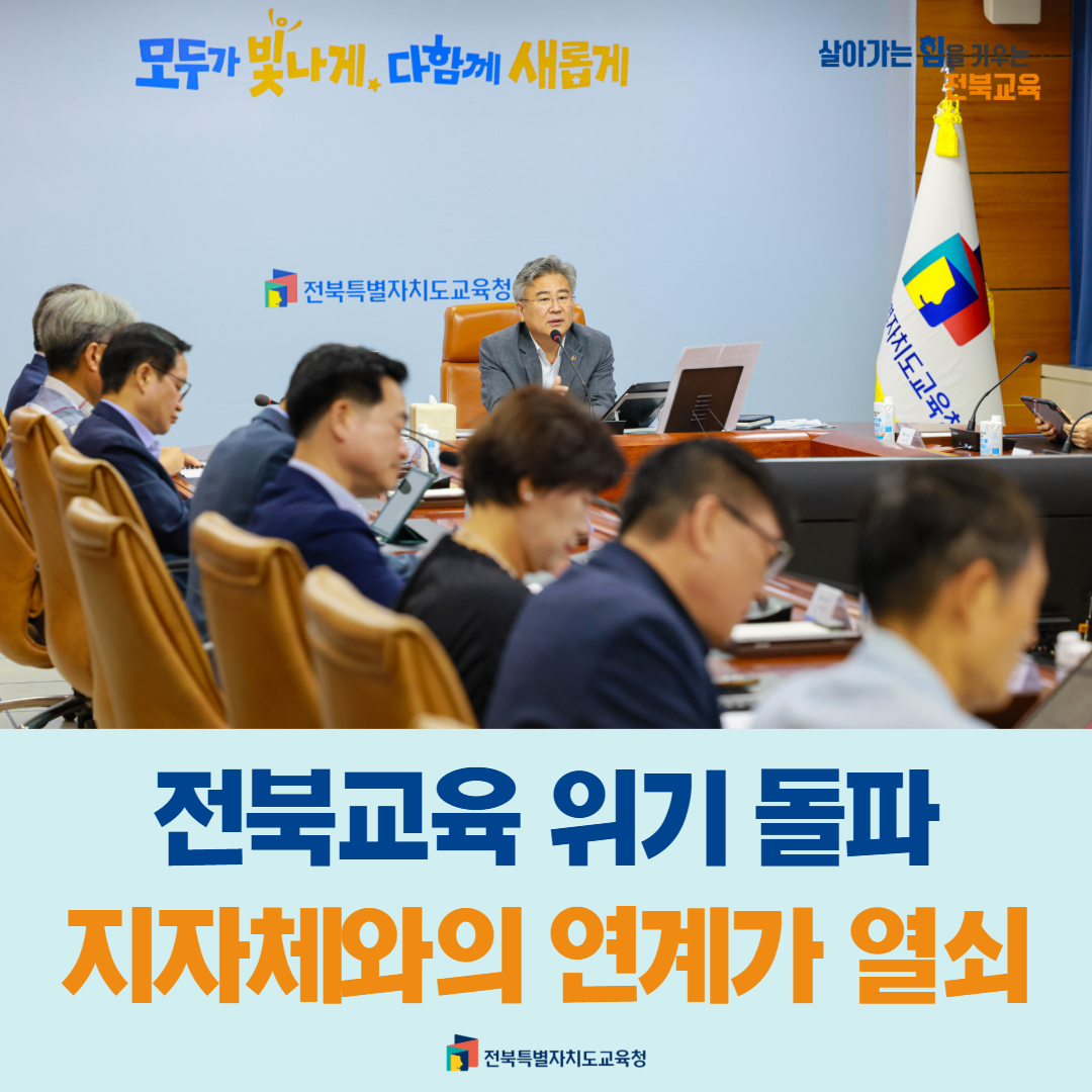 천호성 교육감, “전북교육 위기 돌파 지자체와의 연계가 열쇠” 이미지(1)