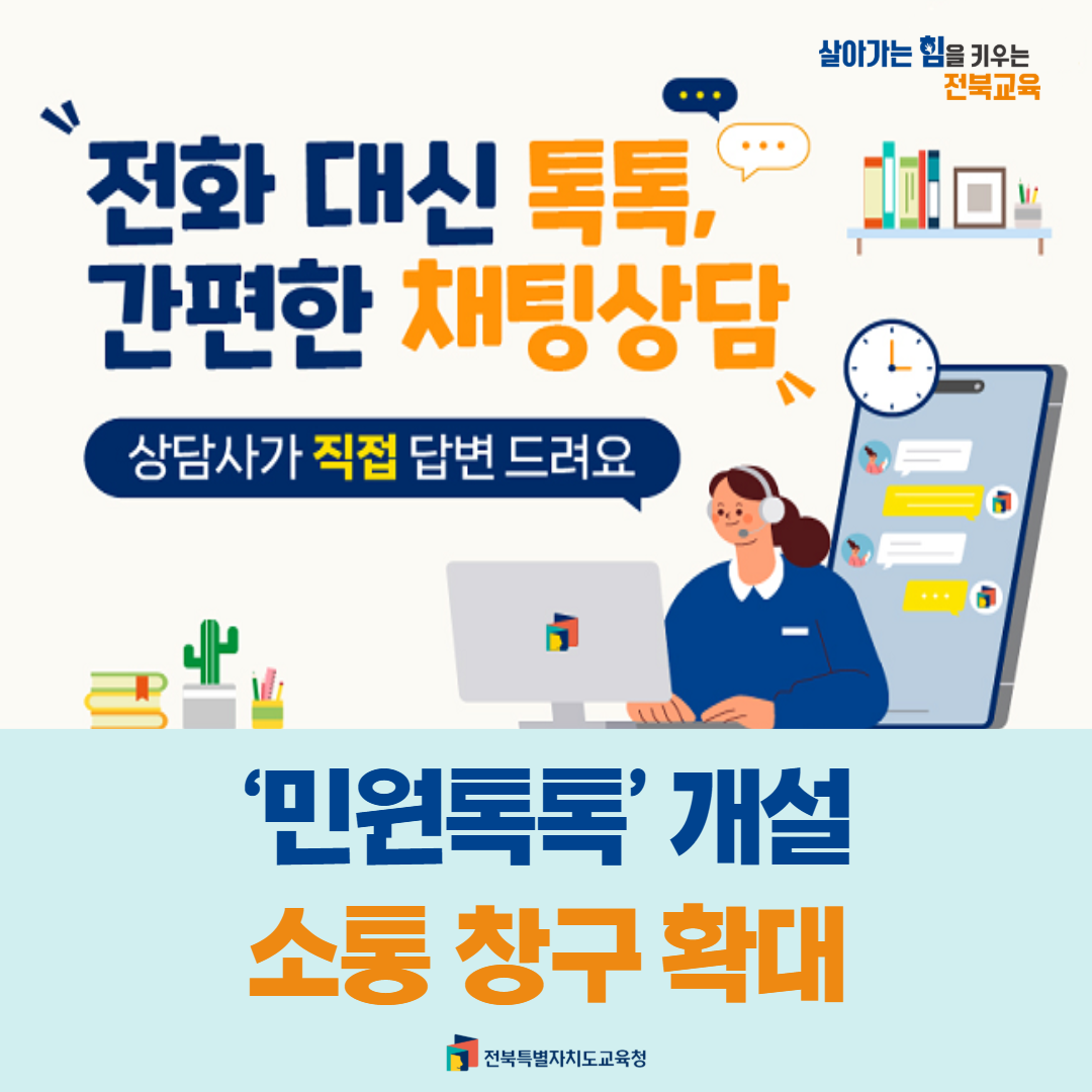 전북교육청, ‘민원톡톡’ 개설… 소통 창구 확대 이미지(1)