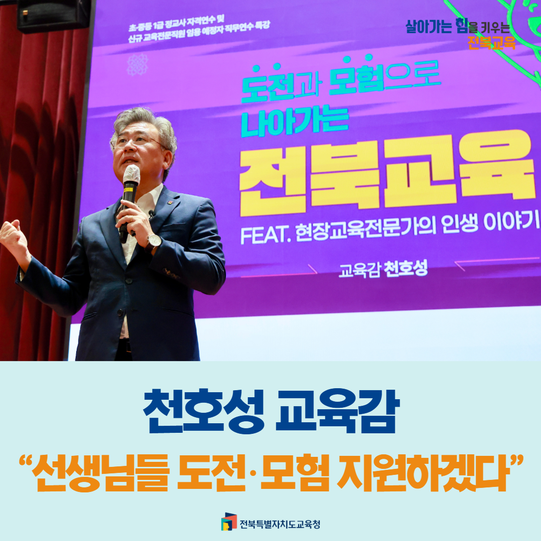 천호성 교육감 “선생님들 도전·모험 지원하겠다” 이미지(1)