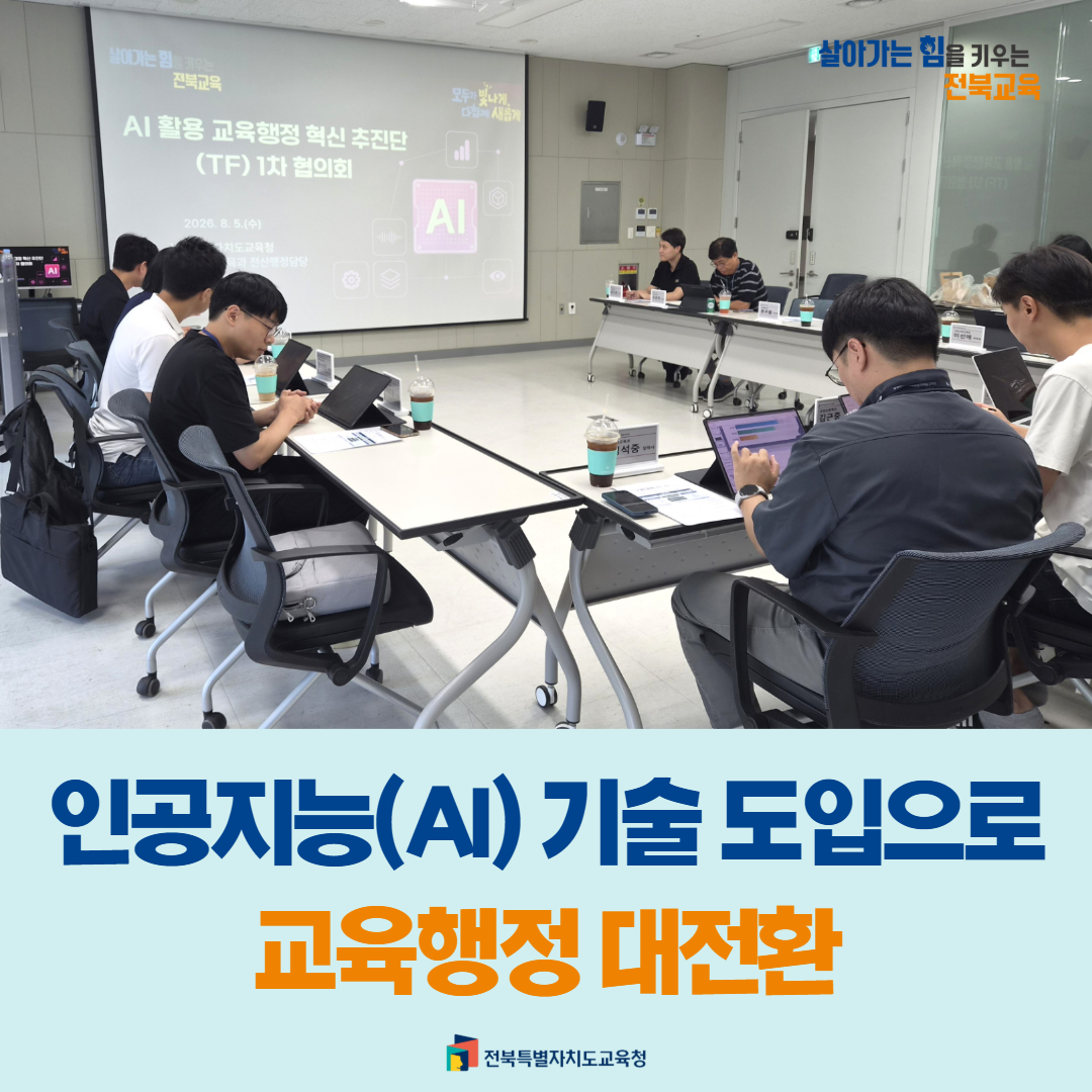 인공지능(AI) 기술 도입으로 교육행정 대전환 이미지(1)