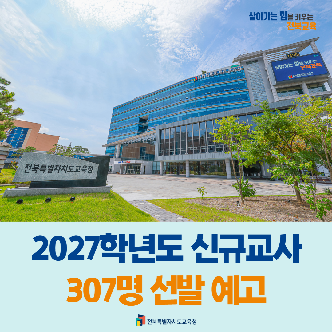 전북교육청, 2027학년도 신규교사 307명 선발 예고 이미지(1)