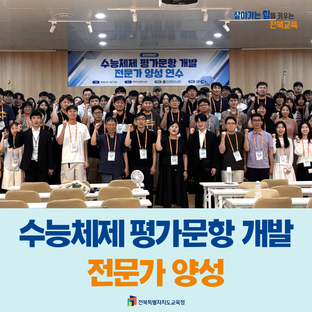 전북교육청, 수능체제 평가문항 개발 전문가 양성 이미지(1)