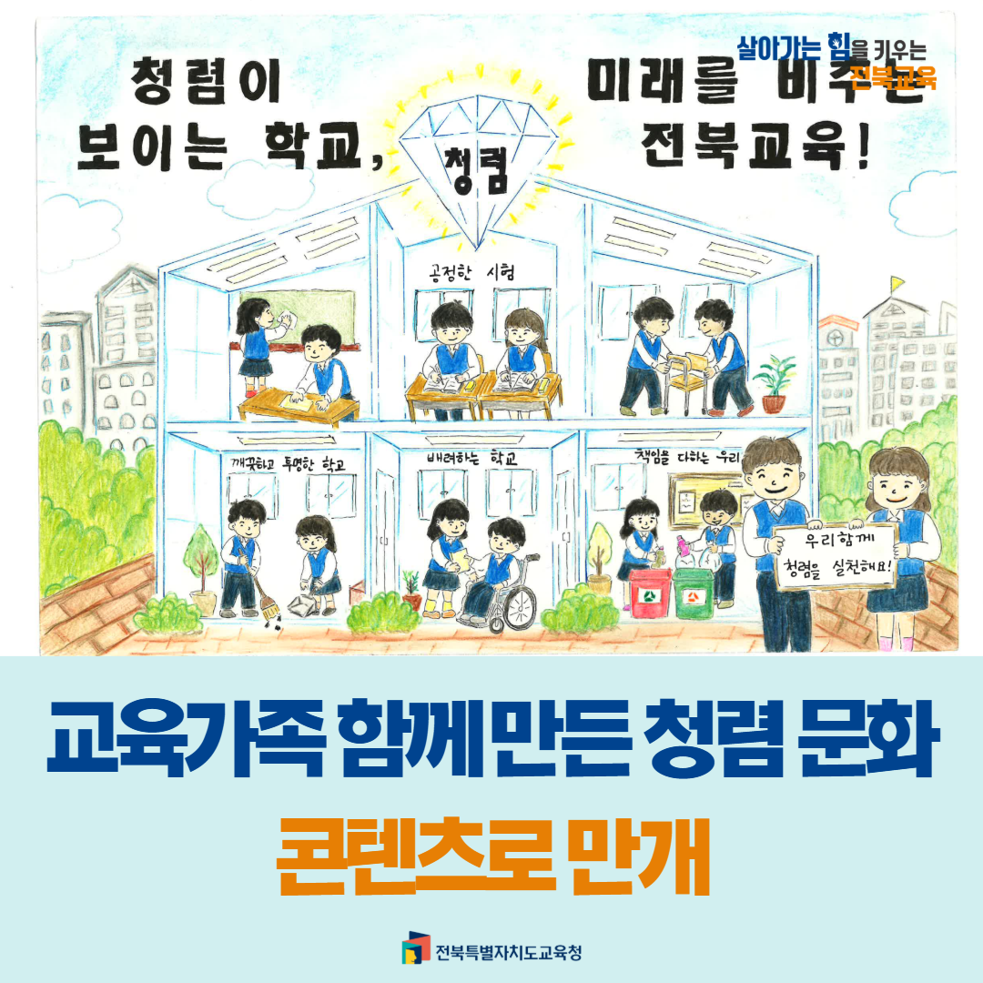 “교육가족 함께 만든 청렴 문화, 콘텐츠로 만개” 이미지(1)