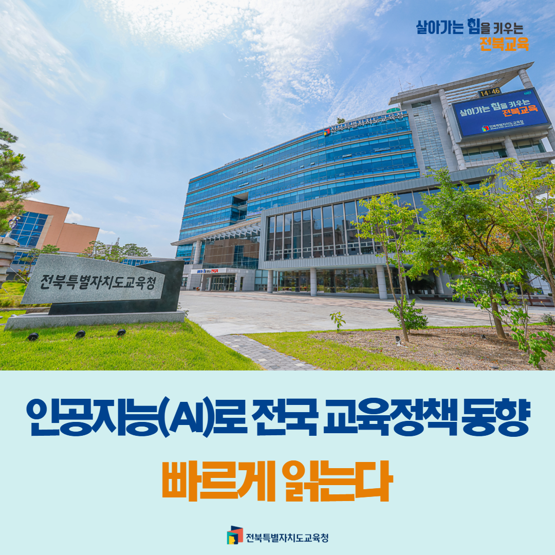 인공지능(AI)로 전국 교육정책 동향 빠르게 읽는다 이미지(1)