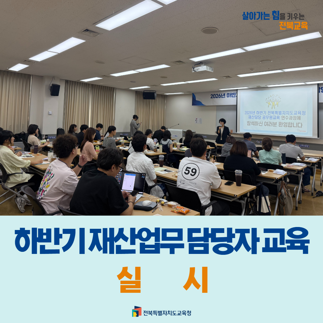 전북교육청, 하반기 재산업무 담당자 교육 실시 이미지(1)