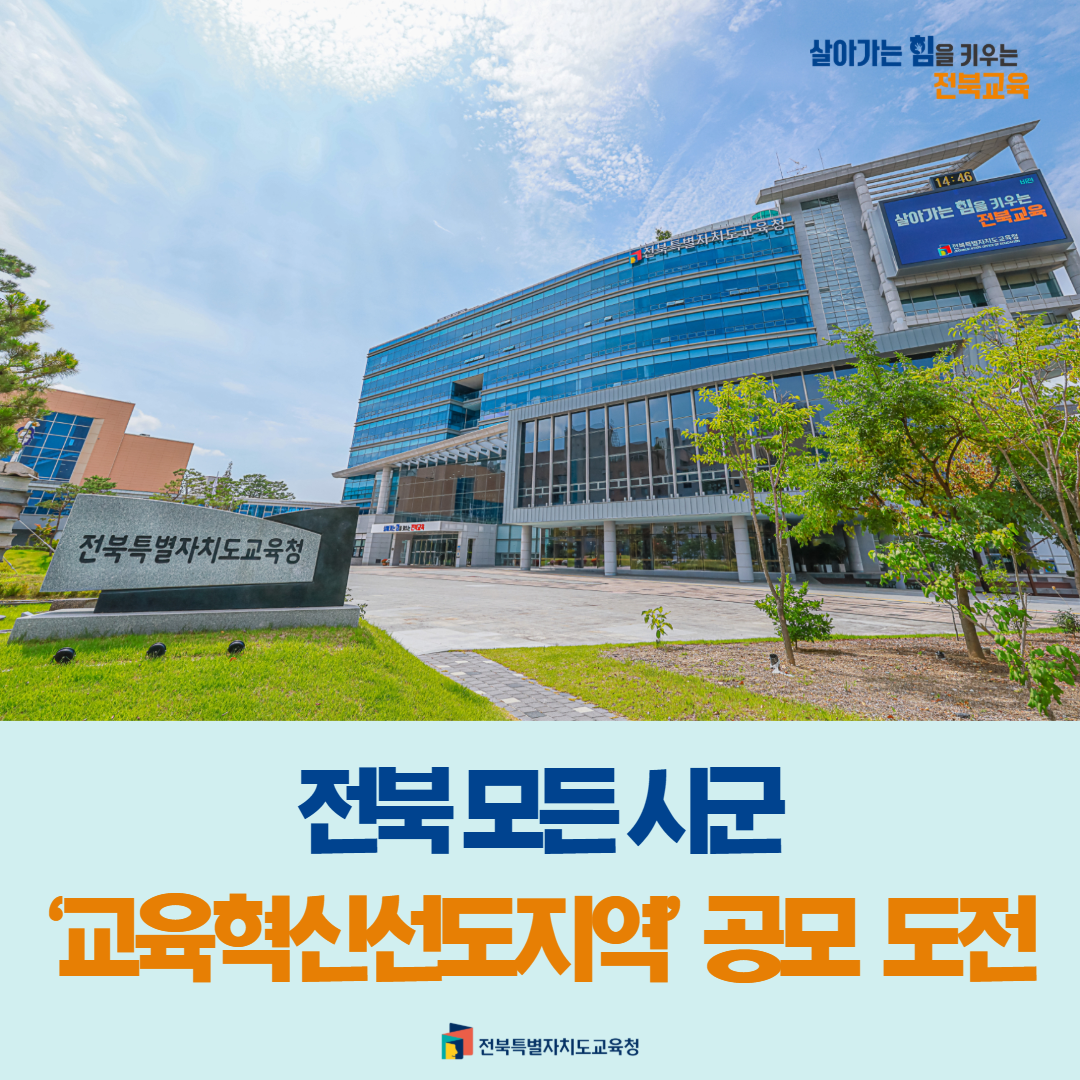 전북 모든 시군 ‘교육혁신선도지역’ 공모 도전 이미지(1)