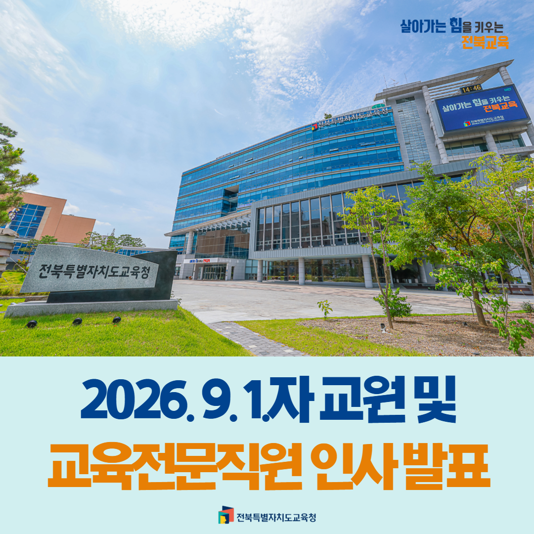 2026. 9. 1.자 교원 및 교육전문직원 인사 발표 이미지(1)