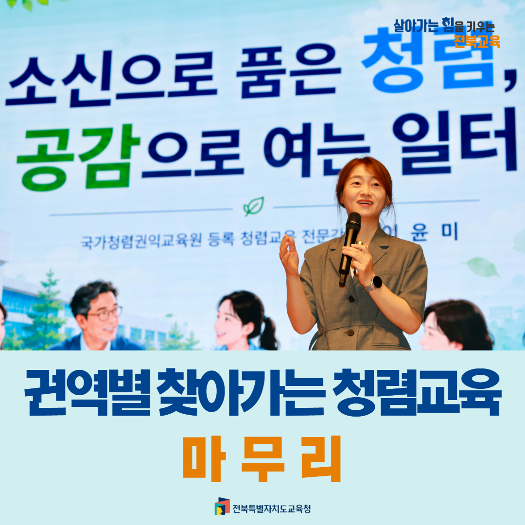 전북교육청, 권역별 찾아가는 청렴교육 마무리 이미지(1)