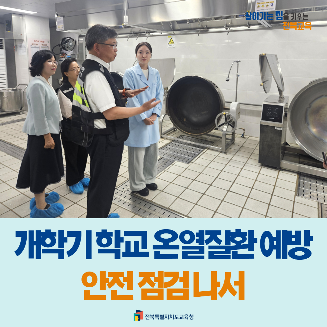전북교육청, 개학기 학교 온열질환 예방 안전점검 나서 이미지(1)