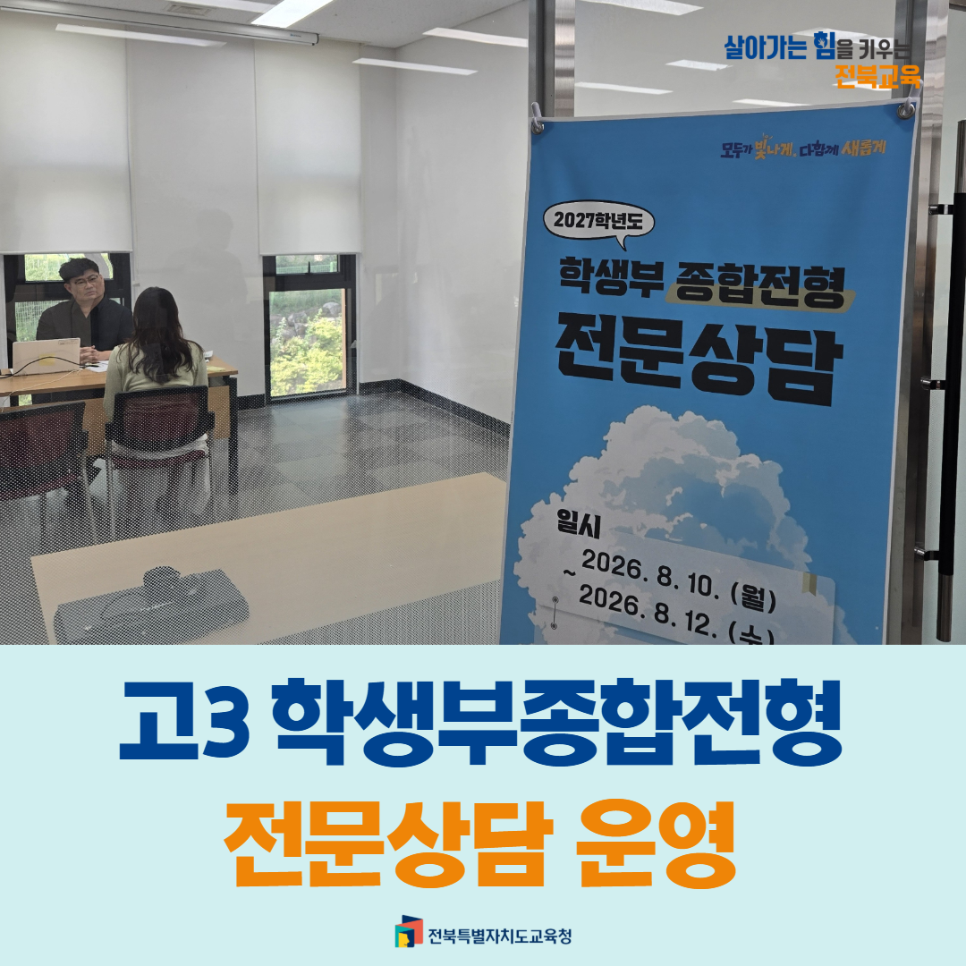 특별하고 깊이 있게, 고3 학생부종합전형 전문상담 운영 이미지(1)