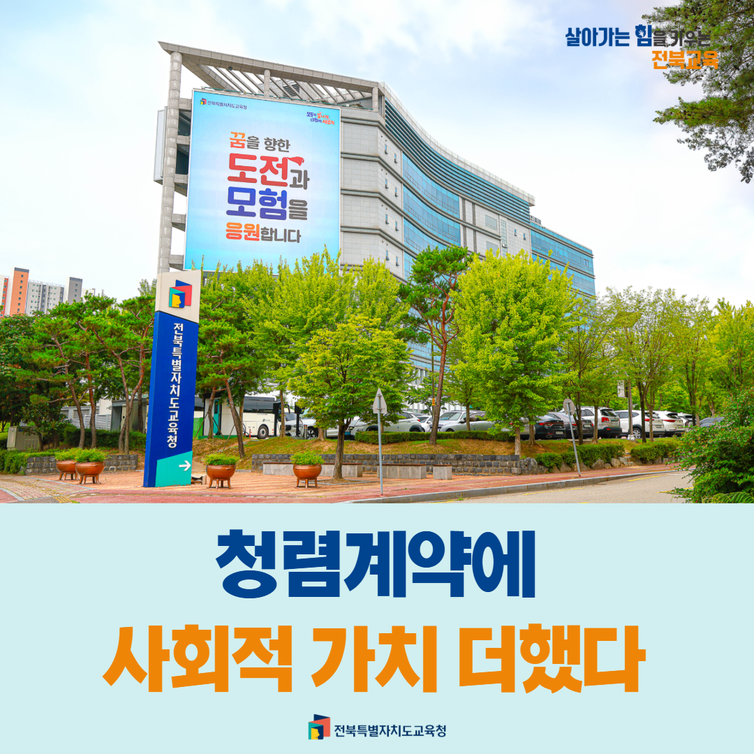 전북교육청, 청렴계약에 사회적 가치 더했다 이미지(1)