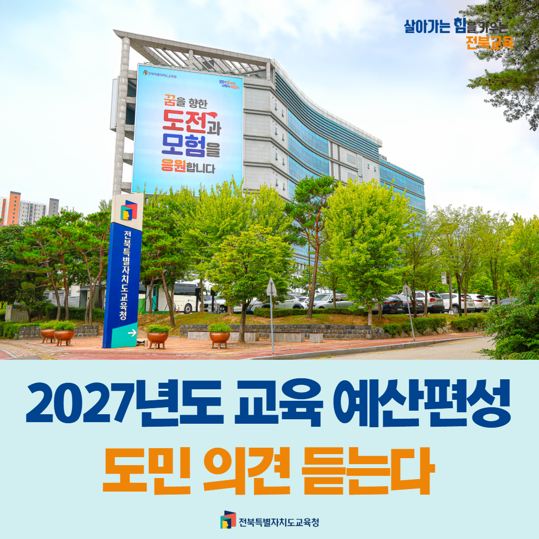 2027년도 교육 예산편성 도민 의견 듣는다 이미지(1)
