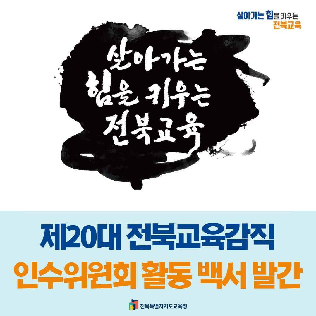 제20대 전북교육감직 인수위원회 활동 백서 발간 이미지(1)