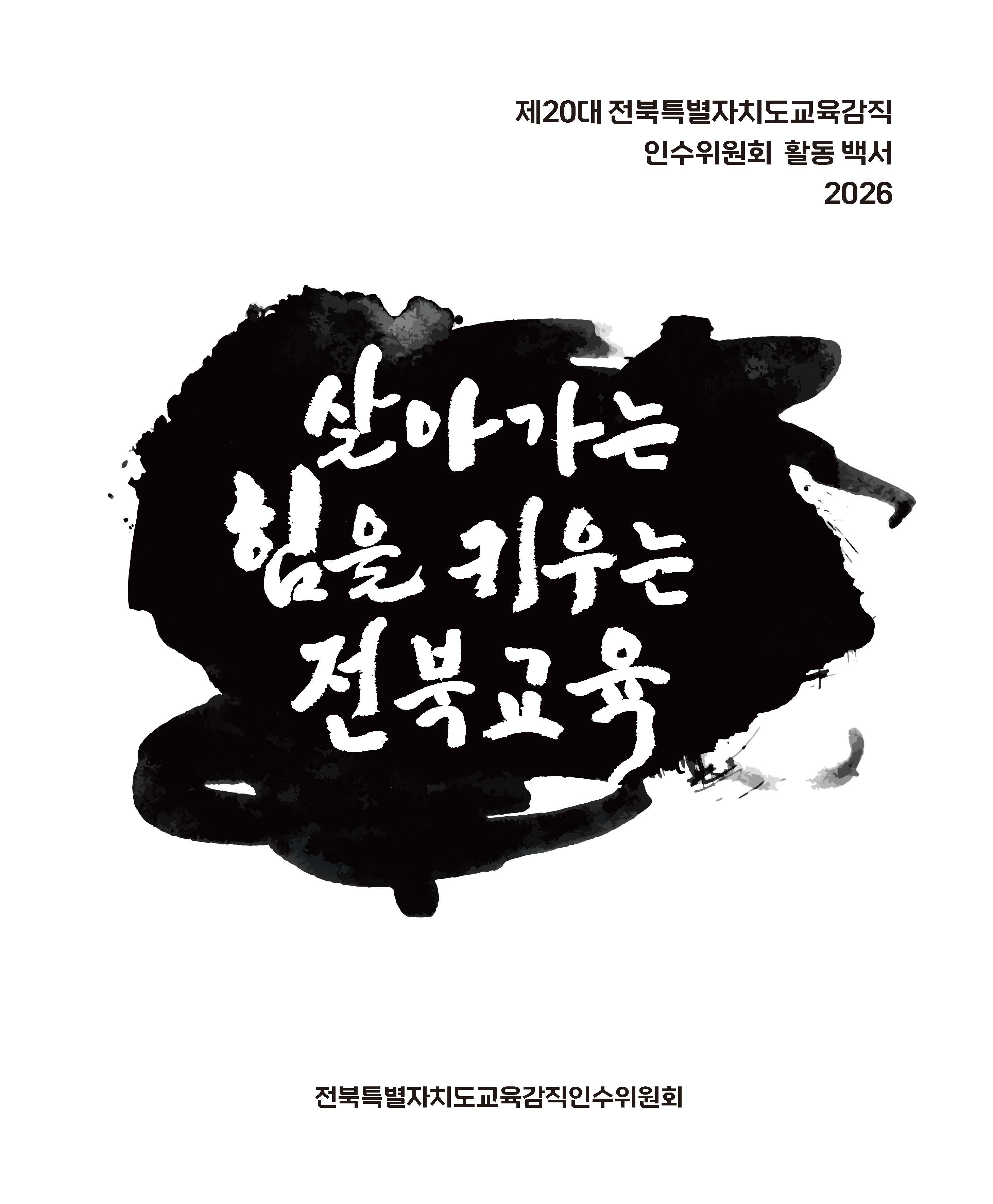 제20대 전북교육감직 인수위원회 활동 백서 발간 이미지(2)