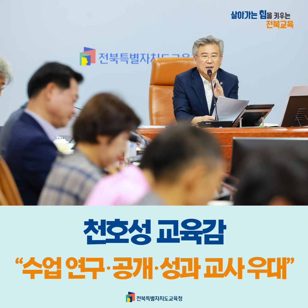 천호성 교육감,“수업 연구·공개·성과 교사 우대” 이미지(1)
