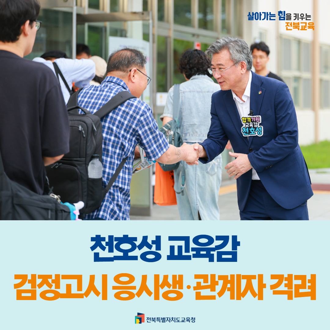 천호성 교육감, 검정고시 응시생·관계자 격려 이미지(1)