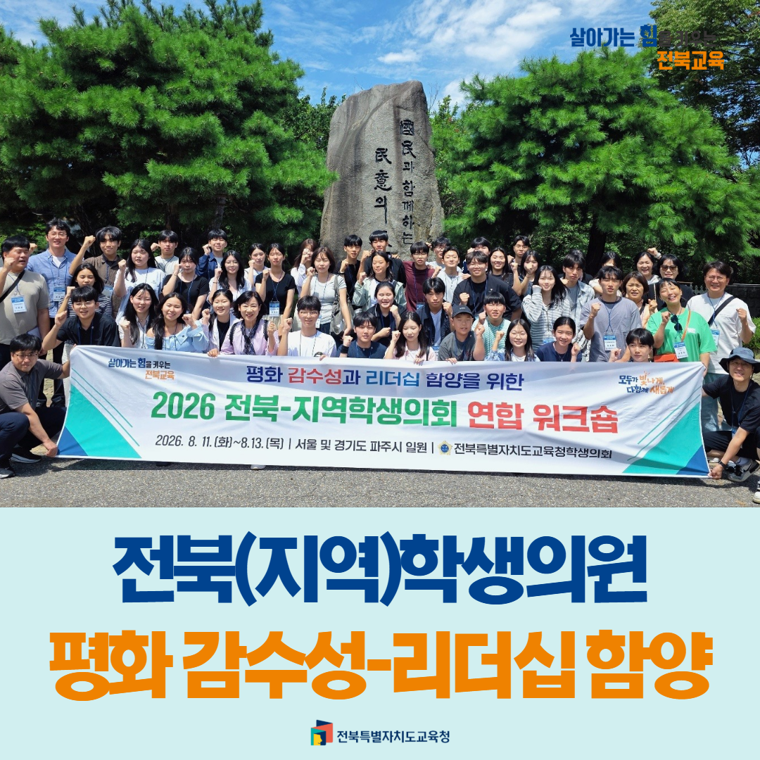 전북(지역)학생의원, 평화 감수성-리더십 함양 이미지(1)