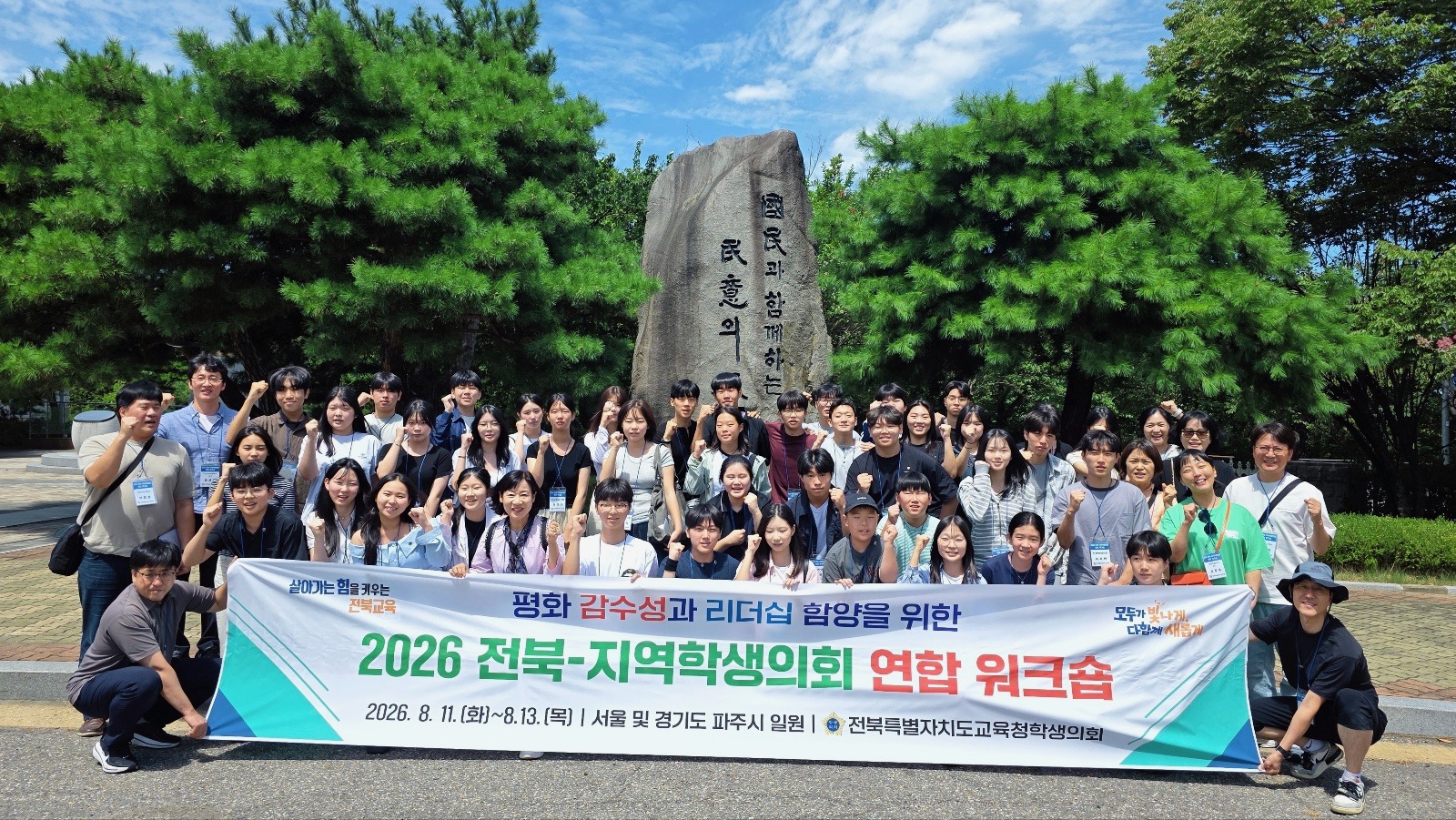 전북(지역)학생의원, 평화 감수성-리더십 함양 이미지(2)
