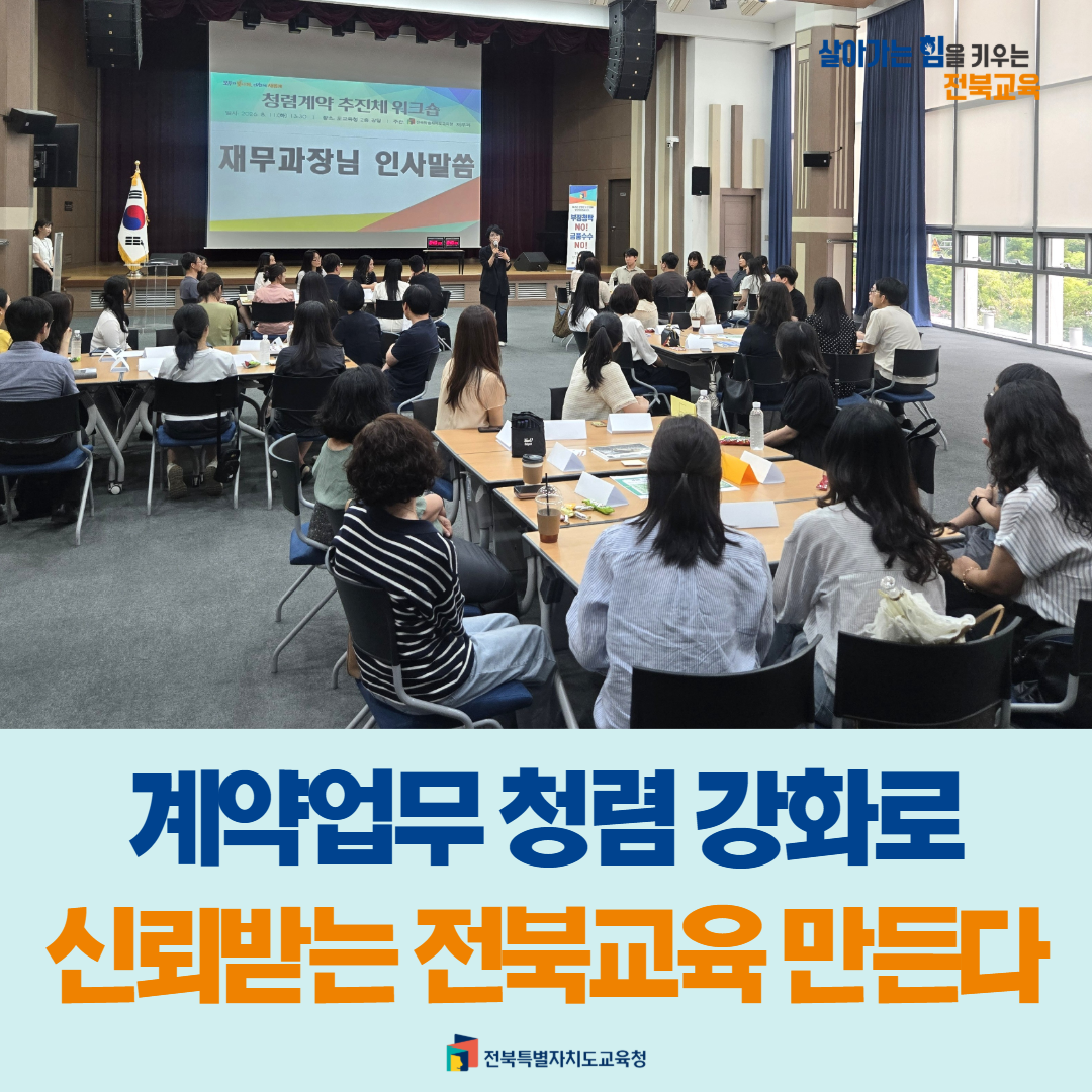 계약업무 청렴 강화로 신뢰받는 전북교육 만든다 이미지(1)
