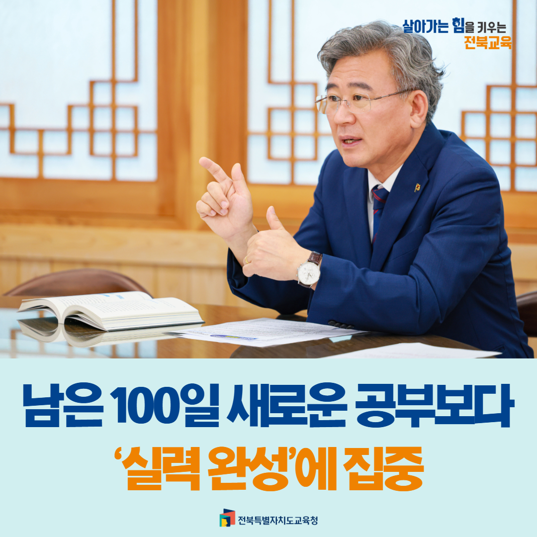 남은 100일 새로운 공부보다 ‘실력 완성’에 집중 이미지(1)