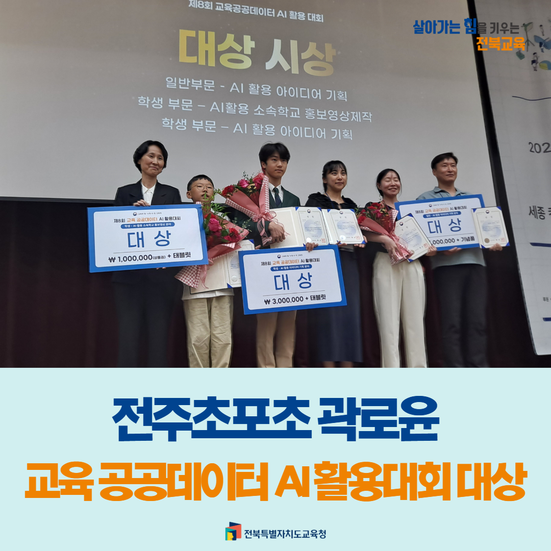 전주초포초 곽로윤, 교육 공공데이터 AI 활용대회 대상 이미지(1)