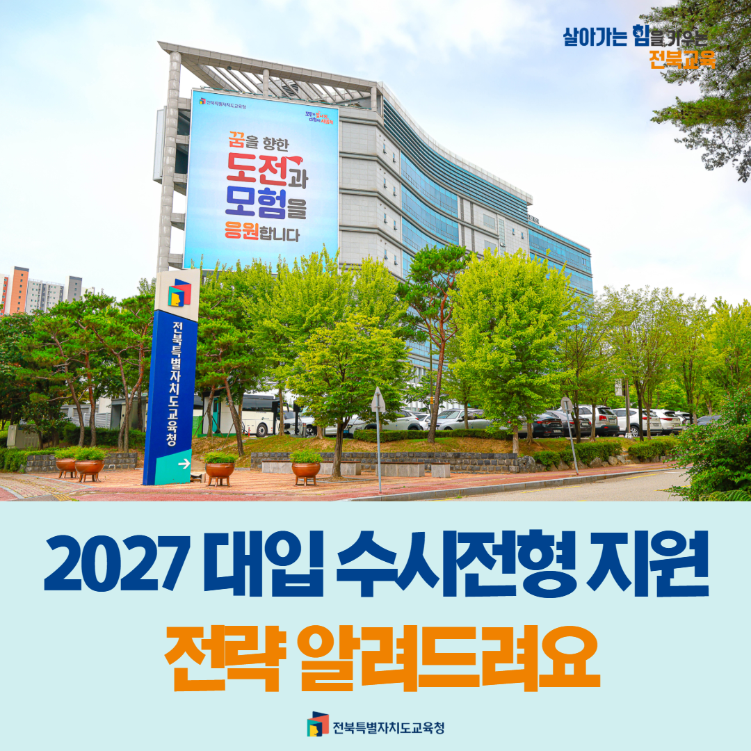 “2027 대입 수시전형 지원 전략 알려드려요” 이미지(1)