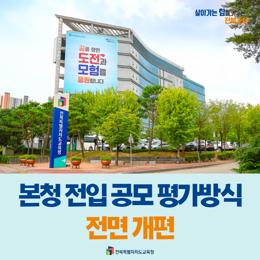 전북교육청, 본청 전입 공모 평가방식 전면 개편 이미지(1)