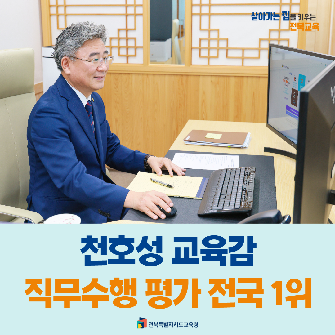 천호성 교육감, 직무수행 평가 전국 1위 이미지(2)