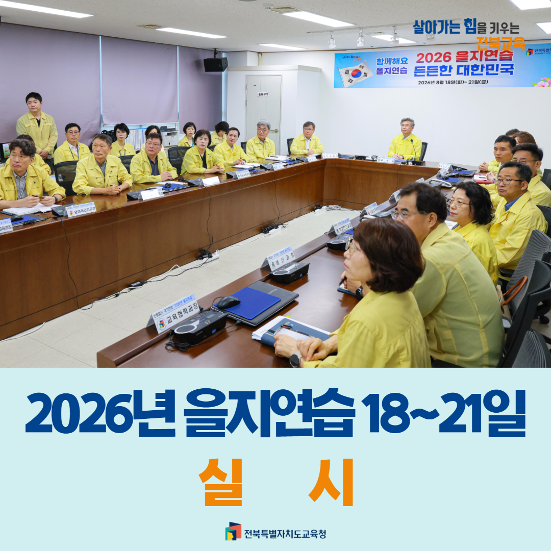 전북교육청, 2026년 을지연습 18~21일 실시 이미지(1)