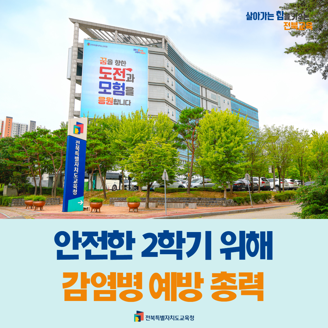 전북교육청, 안전한 2학기 위해 감염병 예방 총력 이미지(1)