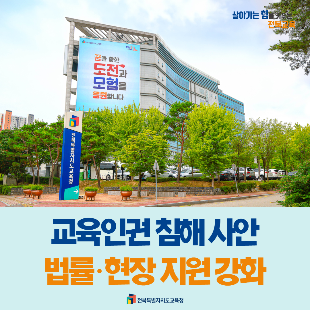 교육인권 침해 사안, 법률·현장 지원 강화 이미지(1)