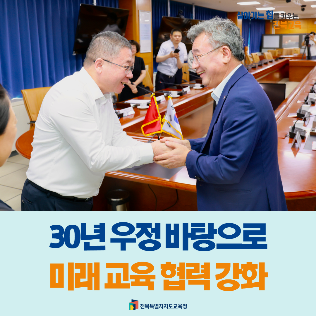 전북교육청-중국 길림성교육청,   30년 우정 바탕으로 미래 교육 협력 강화 이미지(1)