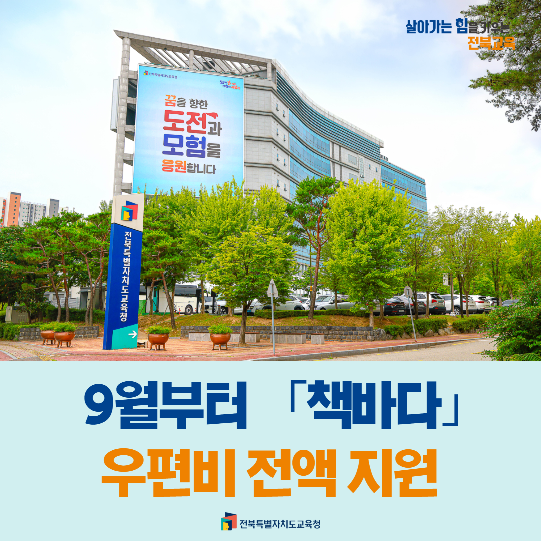 전북교육청, 9월부터 「책바다」 우편비 전액 지원 이미지(1)