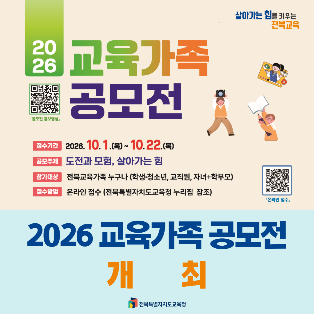 전북교육청,‘2026 교육가족 공모전’개최 이미지(1)